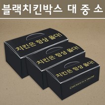 치킨박스 블랙(대) / 치킨박스 치킨포장 치킨포장용기 치킨용기 치킨포장지, 200개