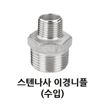 스텐 나사 이경 니플 20A-10A 3/4-3/8 인치 스테인레스 SUS 이경니플