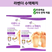 라벤더 수액패치 8매 약국 판매 제품, 2박스(16매)