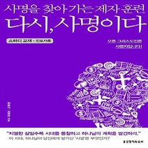 생명의말씀사 새책-스테이책터 [다시 사명이다 스터디 교재 (인도자용)] --다시 교재-생명의말씀사-최윤식.김광근 지, 최윤식.김광근 지음