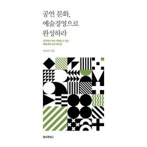 [밀크북] 안나푸르나 - 공연 문화 예술경영으로 완성하라 : 현장에서 바로 적용할 수 있는 예술경영 실전