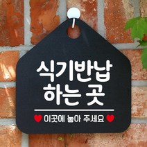 제제데코 안내판 안내문구 오픈 잠시외출중 셀프 휴무 안내표지판 팻말 알림판 사무실 제작 183식기반납하는곳이곳 오각20cm, 183식기반납하는곳이곳 오각형 단면(포맥스 블랙+문구 화이트), 1개