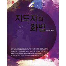 지도자의 화법, 역락, 박경헌 저