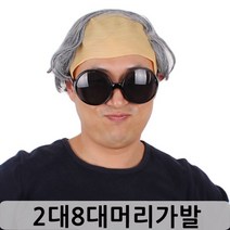 머리 추억 흰머리 공연 중년 백발 가발 파티 헤어 대 기억 방송 행사 민 촬영 소품, 상세페이지 참조, 상세페이지 참조, 상세페이지 참조