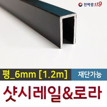 샷시수리 [홈레일_1.2m] 샷시보수 방충망레일 샷시로라 샤시수리 샤시로라, 1개