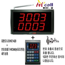 HIC640/JMC640/4구모니터/순번대기시리즈/번호표/하이콜/무선호출벨/제이엠코리아/식당벨/번호호출기/병원벨/요양원/무선벨/차임벨/띵동벨/하이콜벨/병원용/비대면호출기/비대면, 대형모니터(HIC1420+640)