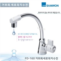 가온누리인 삼원코브라 국산 FD-160 거위목 세로꼭지 단수주방수전/세로단수수전/단수수전, 1개