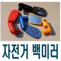 자전거 원형 핸들바타입 백미러 후사경 반사경 보조 거울 엔드미러 전동킥보드 핸들바, (선택1번)원형브라켓백미러(B)