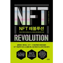 NFT 레볼루션