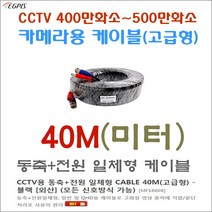 400만화소 카메라전용 CCTV 동축+전원 일체형 케이블 (10M부터 80M까지)외 추가상품, 500만화소 동축전원 일체형 케이블-40M