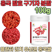 꼼꼼한 검수 통과한 홍국 발효 국산 구기자 분말 추출 액 홍국쌀 붉은쌀 플란타 김치 유산균 흥국 락토바실러스 룸 베타인 카로틴 제아잔틴 티아민 비타민 가루 파우더 분말 파는곳 추천, 1