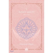 오작교는 싫습니다 5:살오른곱등이 장편소설, 에이템포미디어, 윤지원 저