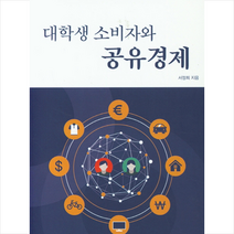 UUP 대학생 소비자와 공유경제 +미니수첩제공, 서정희