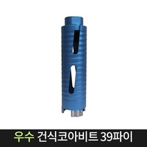 우수다이아몬드 건식코아비트 39파이 코어 비트 날, 단품