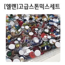 [안산뷰티모아] 1440ea 고급스톤믹스 크기별 믹스스톤 스톤 평스톤 (수량구매환영), 칼라믹스
