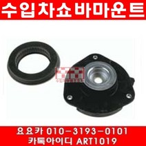 수입차부품요요카 폭스바겐 골프 2.0 TDI(CFGB)앞쇼바마운트(09년~13년)