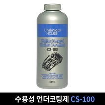 수성 언더코팅 CS-100 수용성 1L 차량하체 보호 코팅 차량하부 언더코팅제, 1개