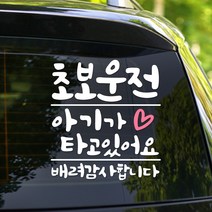 108 STUDIO 초보운전 차량스티커300, 808(하트)초보+아기 미디움