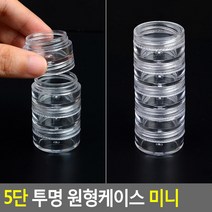 5단 귀걸이 네일 재료 소품 미니 케이스 리필용기 휴대용기 립밤케이스 크림통 공병