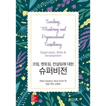 슈퍼비전, 박영스토리, 고현숙 저