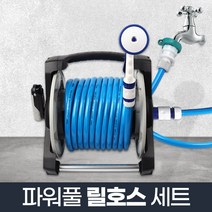 파워풀 릴호스 세트 22m_가정용 세차 PVC 고무 물호스, 파워풀 릴호스 세트 22m