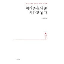 허리춤을 내준 시카고 남자:낯선 길에서 만난 아름다운 사람들, 소울앤북, 차은숙