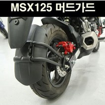 MSX125 머드가드 P6728, 단품