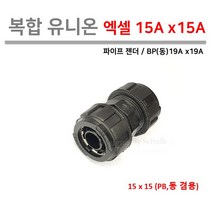 복합 유니온 / 엑셀 15A x 15A ( PB 동 19A x 19A 겸용 )