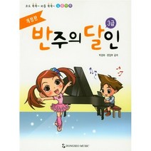 반주의 달인 3 개정판, 박경희 , 편집부