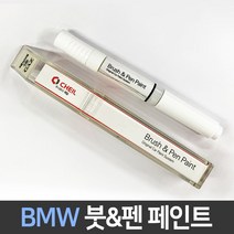 BMW 전용 차량용 붓펜 붓페인트 도색 카페인트 보수, BMW:A82_1~2주 소요