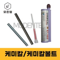 철 스텐 케미칼볼트 케미칼 ST-360 주입식앙카 케미칼앙카 실란트 캐미칼앙카 스터트볼트 건축용, 스텐 케미칼 볼트 M10x130mm(6개), 6개