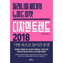 [개똥이네][중고-최상] 디자인 트렌드 2018
