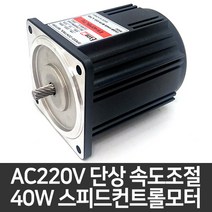 AC 속도조절모터 소형 90각 40W 기어드모터 스피드컨트롤모터 속도제어모터 E9I40PBL-TU 대화모터, 치절 타입 (감속기 사용 시)