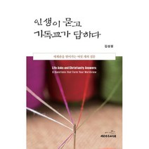 인생이 묻고 기독교가 답하다, 대한기독교서회