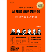 세계를 바꾼 명문장 경제학 1 보이지 않는 손 vs 야성적 충동 +미니수첩제공, 서정희, 매일경제신문사