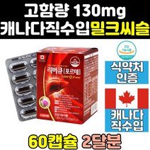 고함량 리버 케어 캐나다 밀크씨슬 실리마린 컴플렉스 음식 간건강 1300 캐나다산 밀크시스 시리마린 보조제 간에 좋은 1000 골드 간 영양제 킹 플러스 포뮬러 프라임 피로 효능