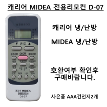 캐리어 에어컨 리모컨 DS-07 MIDEA 에어컨 무설정 리모컨 벽걸이 스탠드 냉난방겸용