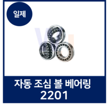 자동 조심 볼베어링 2300계열 2301 NSK NTN KOYO FAG