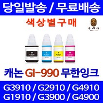 로켓잉크 캐논 PIXMA G3910 G2910 무한 잉크 색상별 GI-990 무한리필 G3900 정품98% GI990 G1900 복합기 가정용 G2900 카트리지, 1개입, 파랑색 무한잉크 호환 정품품질기준
