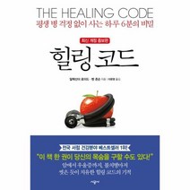 힐링 코드 최신 개정 증보판, 상품명