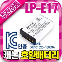 KC인증 캐논 LP-E17 호환 배터리 EOS RP M3 M5 M6