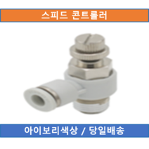 (당일배송) SMC 스피드컨트롤러 AS2201F-02-06 (KZW660), AS2201F-02-06(=660-0602)