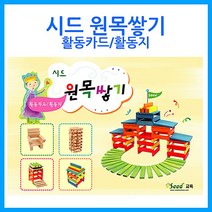 쭈bhnj__큰솔교육 카프라 활동카드지 활용교재 쌓기나무 유치원선생님 가베 유아교구 소마큐브 완구 선생님 원목♥hopenjoy!, ♥hopenjoy!