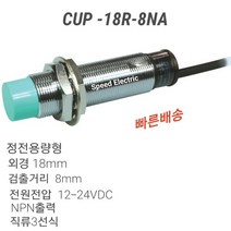 한영넉스 CUP-18R-8NA 정전용량형 근접센서 NPN출력