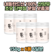 산양유단백질 분말 초유 유청 mbp 100% 산양 프로틴 모유 홈쇼핑 파우더 쉐이크 식사대용 동물성 어린이 성장기 보조제 청소년 네덜란드 고함량 가루 보충제추천 저분자