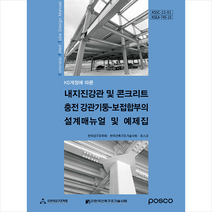 내지진강관 및 콘크리트 충전 강관기둥-보접합부의 설계매뉴얼 및 예제집, 구미서관, 한국강구조학회 외