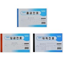모조출금전표 입금전표 대체전표 10권입, 출금전표