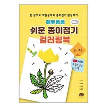 에듀퐁퐁 쉬운 종이접기 컬러링북 (스프링) / 방과후이곳 [ 빠른출발 책 -Faster DEL.], -