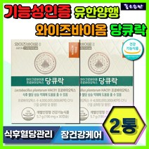 와이즈바이옴 당큐락 유한양행 혈당 장 건강 배변활동 중장년 식후혈당상승억제 유산균증식 유해균억제 마이크로바이옴 프로바이오틱스 락토바실러스 40CFU 유산균 목넘김 특허 멀티기능성