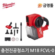 밀워키 M18 FCVL-0 충전진공청소기 18V 본체 콤팩트형 헤파필터 노즐포함